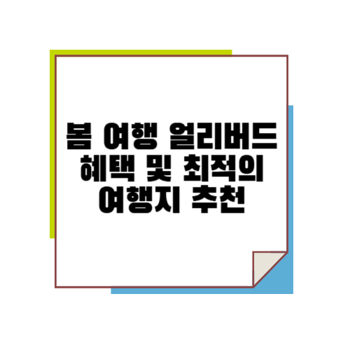 봄 여행 얼리버드 혜택 및 최적의 여행지 추천