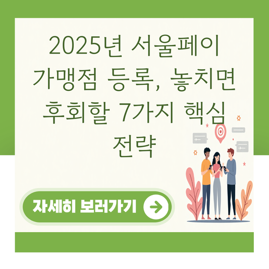 2025년 서울페이 가맹점 등록, 놓치면 후회할 7가지 핵심 전략 대표 이미지