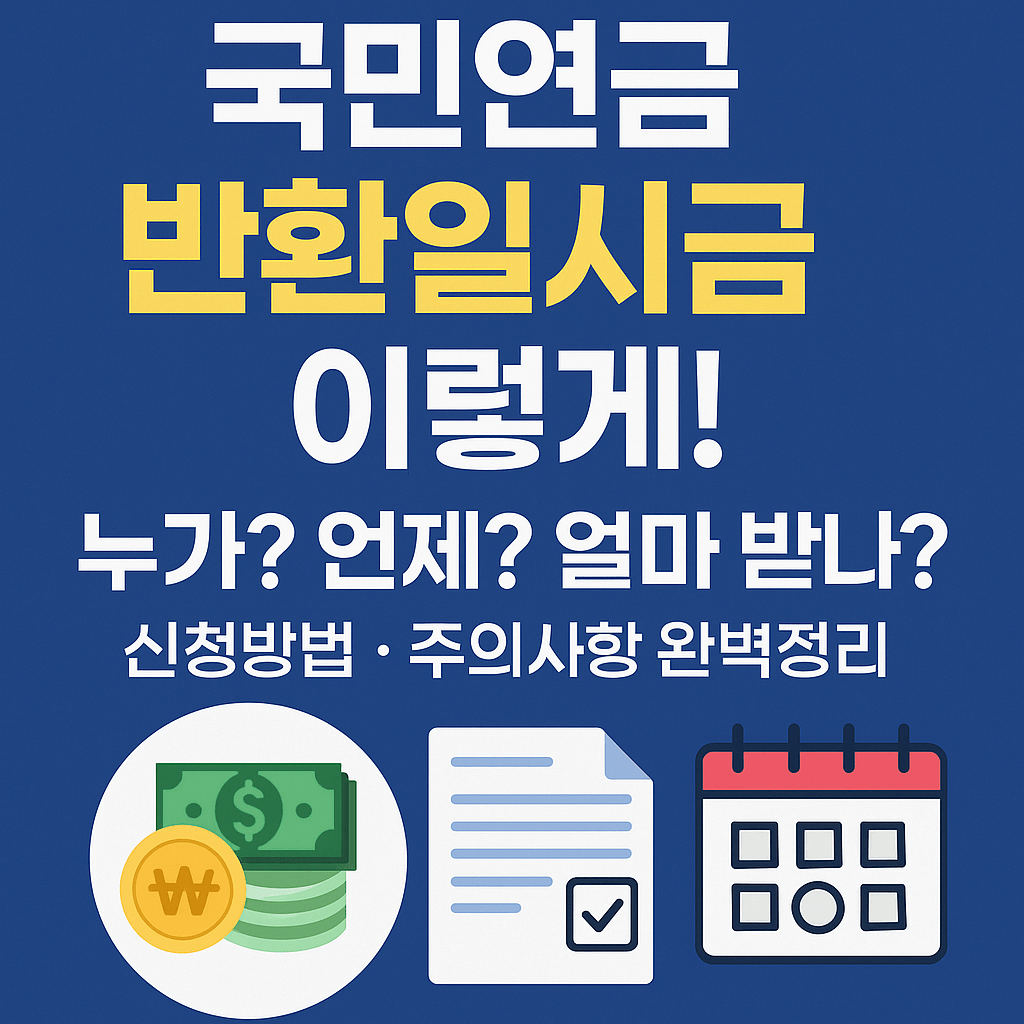 국민연금 반환일시금 신청 방법