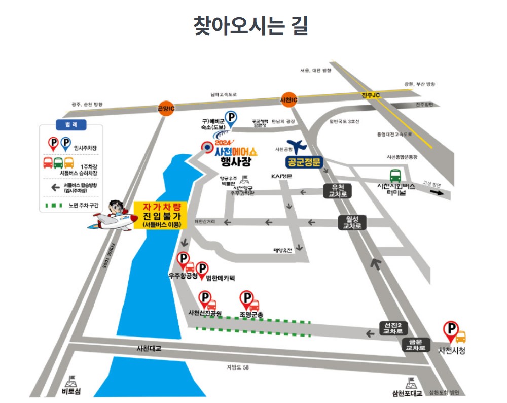 2024 사천에어쇼 주차 정보