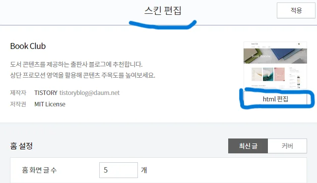 스킨 편집 : HTML 편집 화면