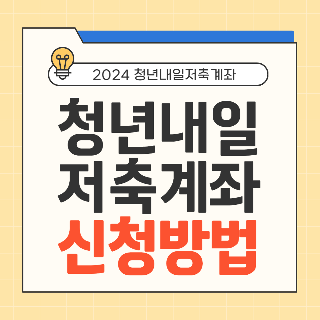 2024 청년내일저축계좌 신청방법 썸네일