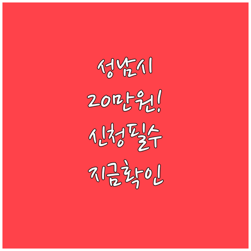 성남시 초등학교 입학준비금 20만원 ..