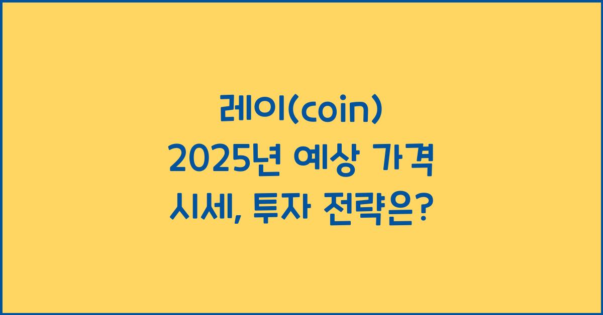 레이(coin) 2025년 예상 가격 시세