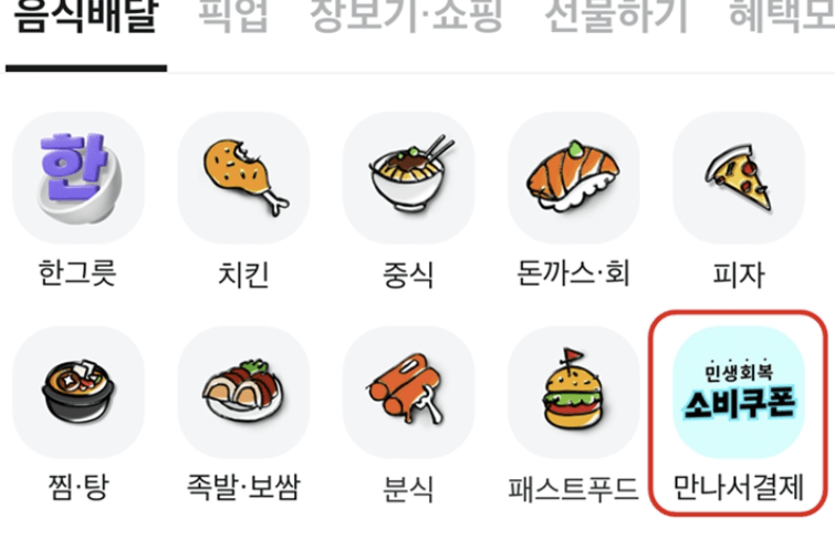 민생회복 소비쿠폰 배달앱 사용 방법