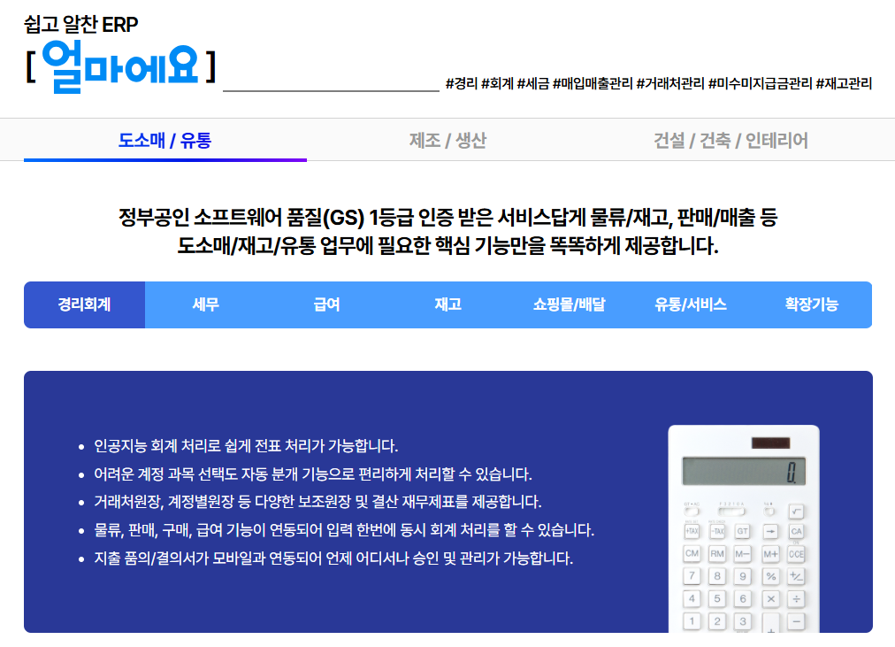 아이퀘스트 중소기업 특화 ERP [얼마에요 ERP]