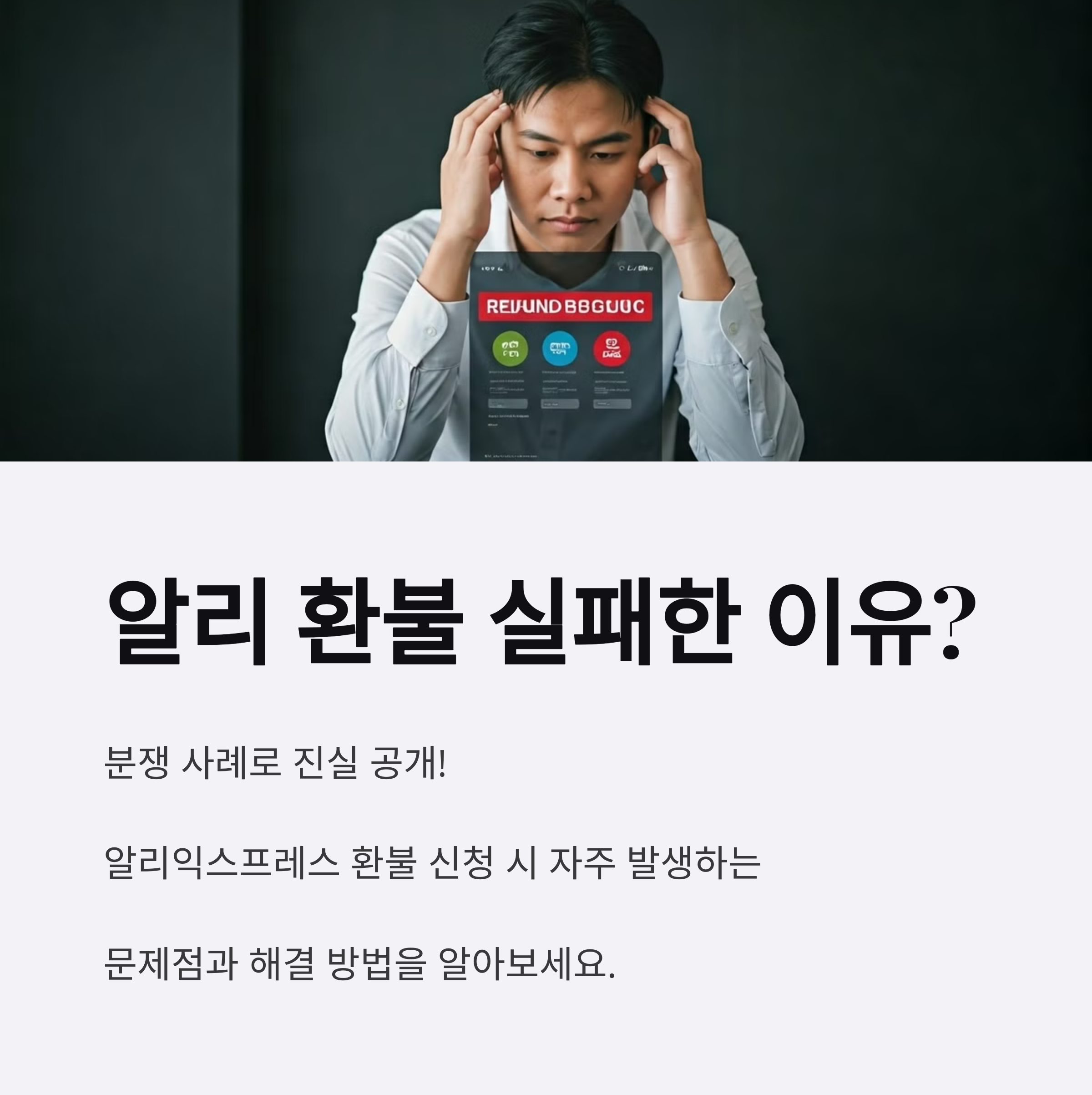 알리 환불 실패한 이유? 분쟁 사례로 진실 공개!