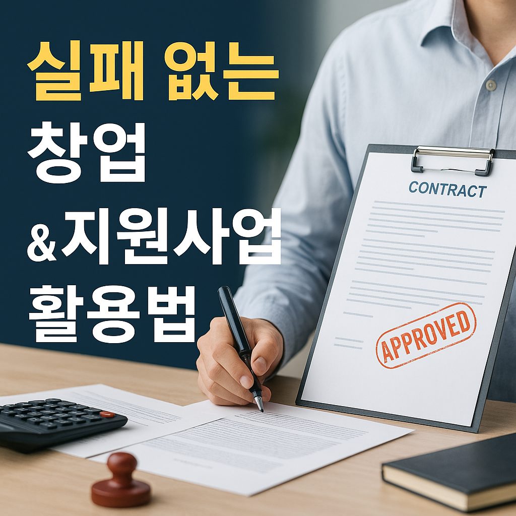 실패없는 창업지원