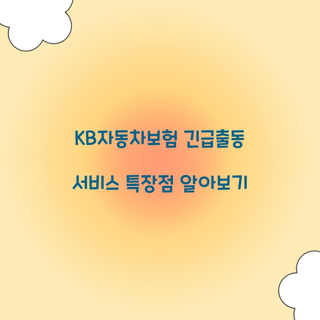 KB자동차보험 긴급출동