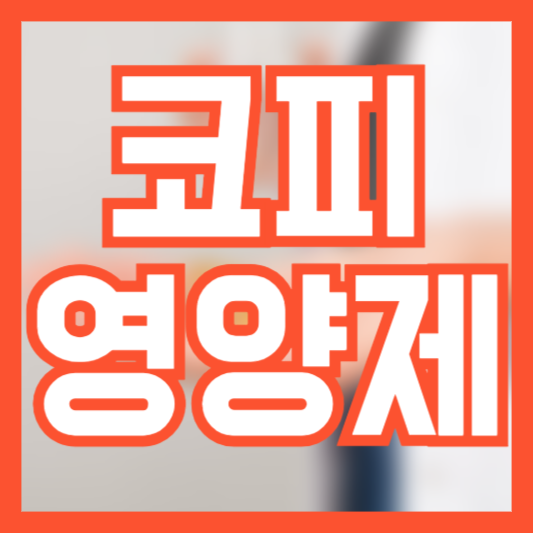 코피가 자주 난다면 필수 영양제와 섭취 방법