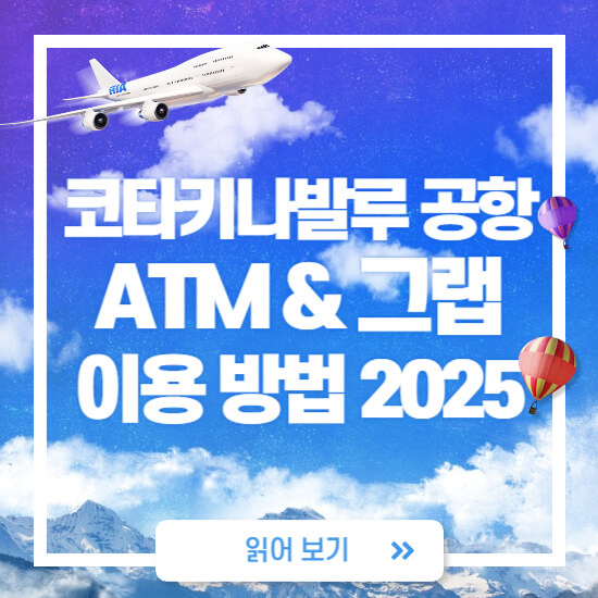 코타키나발루-공항-ATM-및-그랩-이용-방법-썸네일