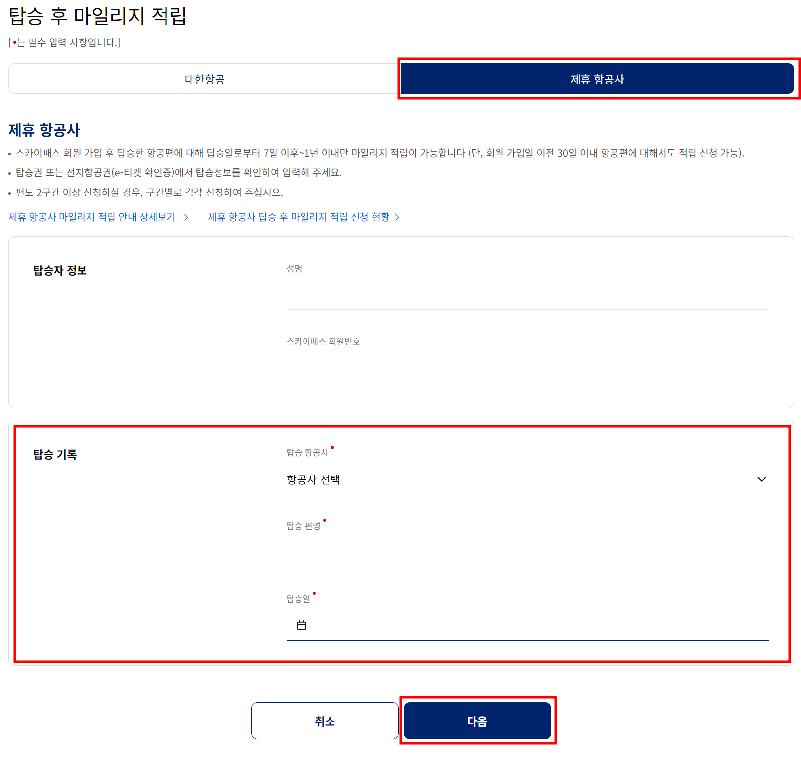 대한항공 제휴 항공사 마일리지 적립 방법