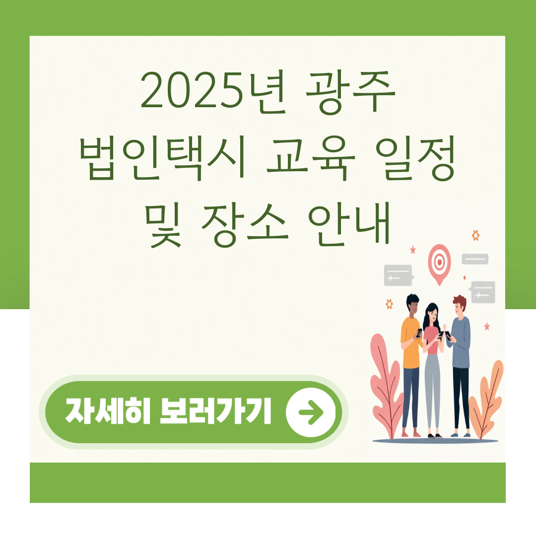 2025년 광주 법인택시 교육 일정 및 장소 안내 대표 이미지