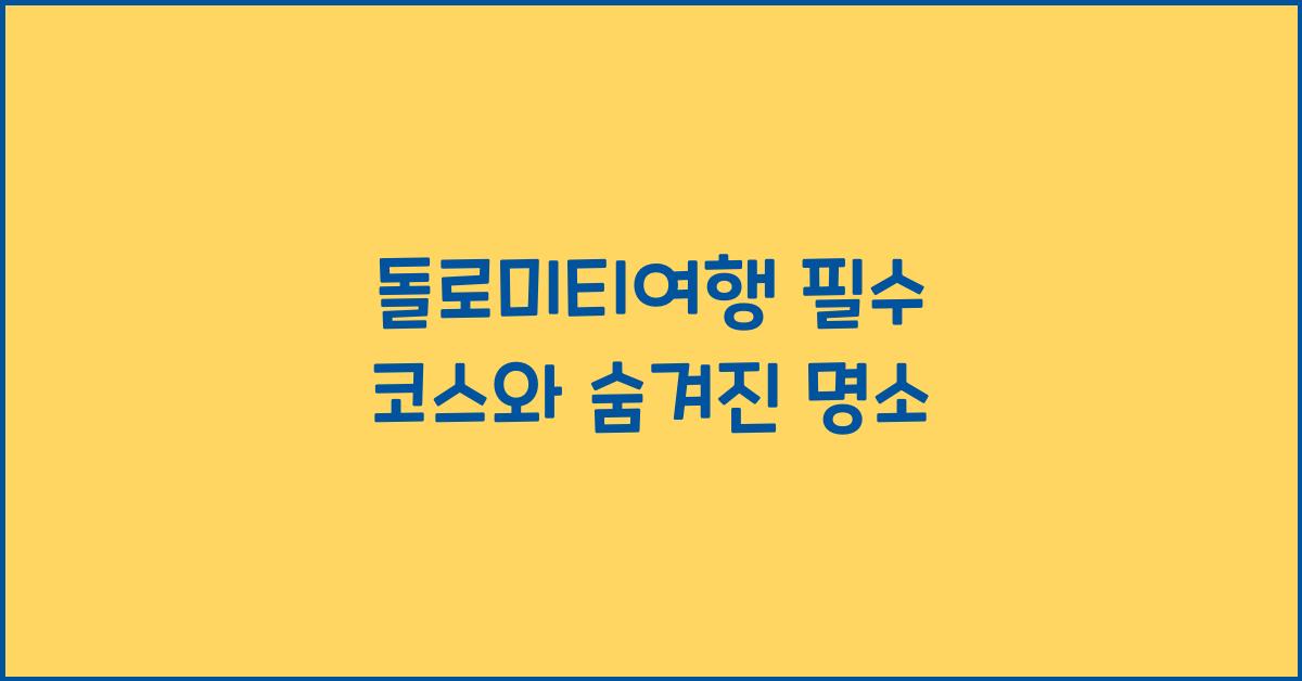 돌로미티여행