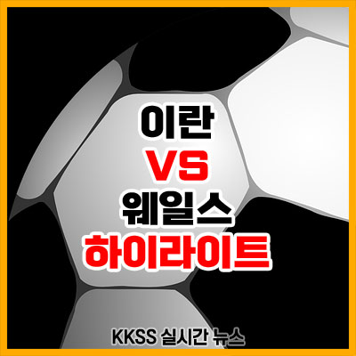 이란 웨일스 하이라이트