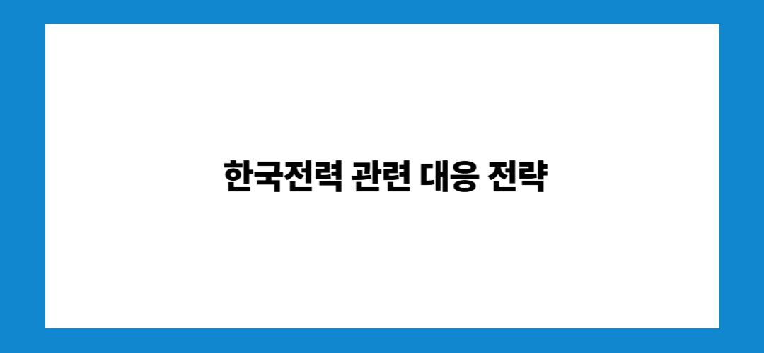 한국전력 주가 전망 및 배당금: 투자방법