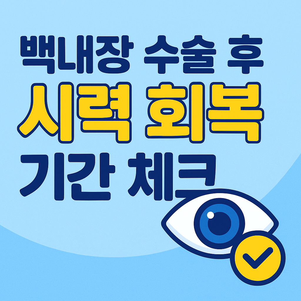백내장 수술후 시력회복 기간 체크