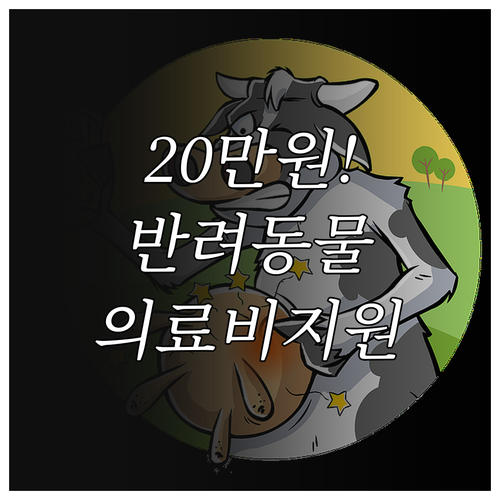 취약계층 반려동물 의료비 20만원 지..