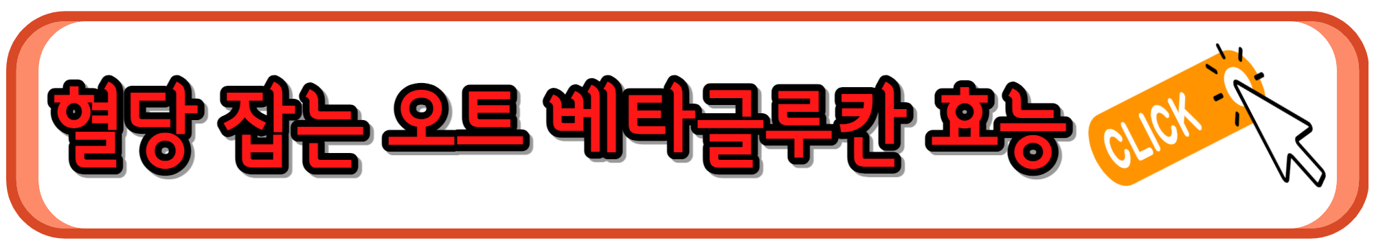 혈당 관리에 도움되는 오트베타글루칸 효능, 부작용