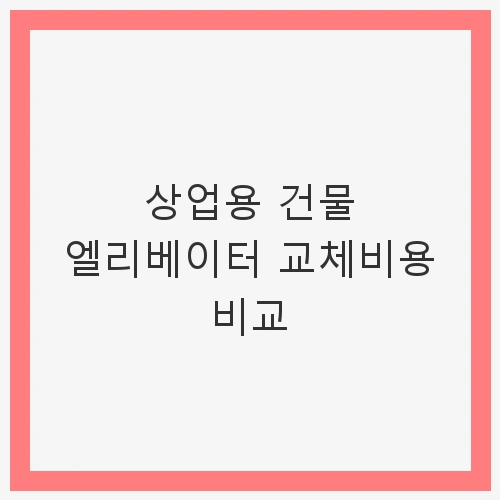 엘리베이터 설치 시 고려할 주요 요소