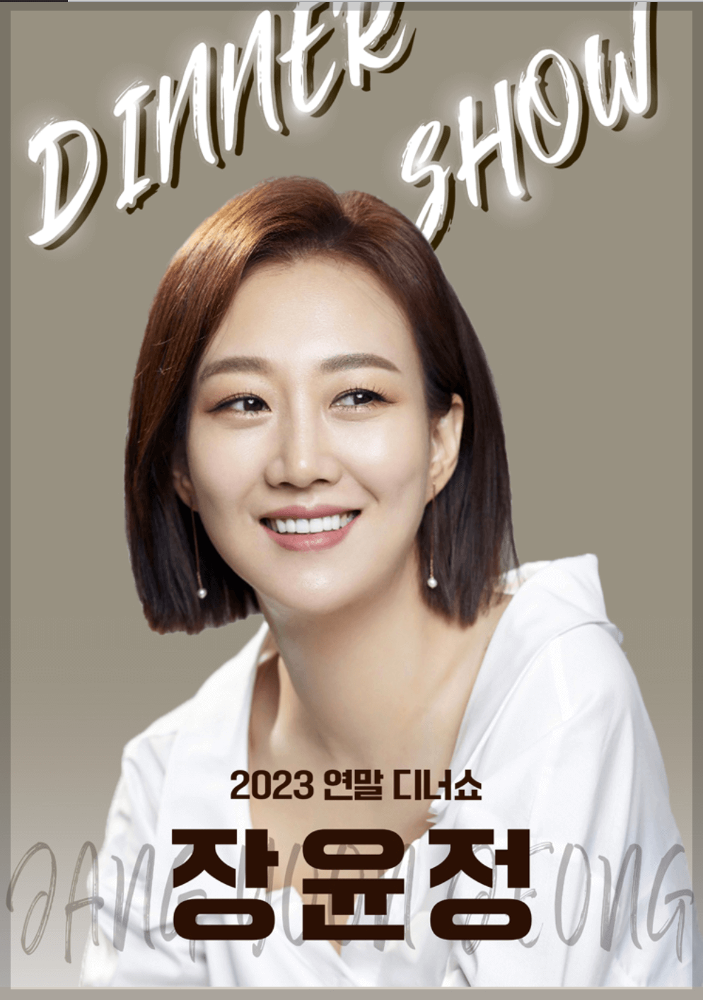2024 장윤정 연말 디너쇼 예약방법 가격
