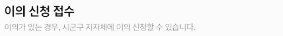 청년 월세 지원 신청 후 처리 절차: (4) 이의 신청 접수