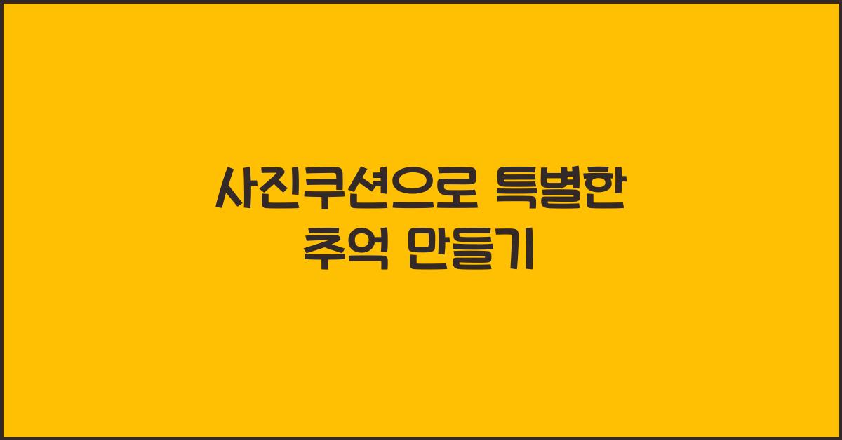 사진쿠션