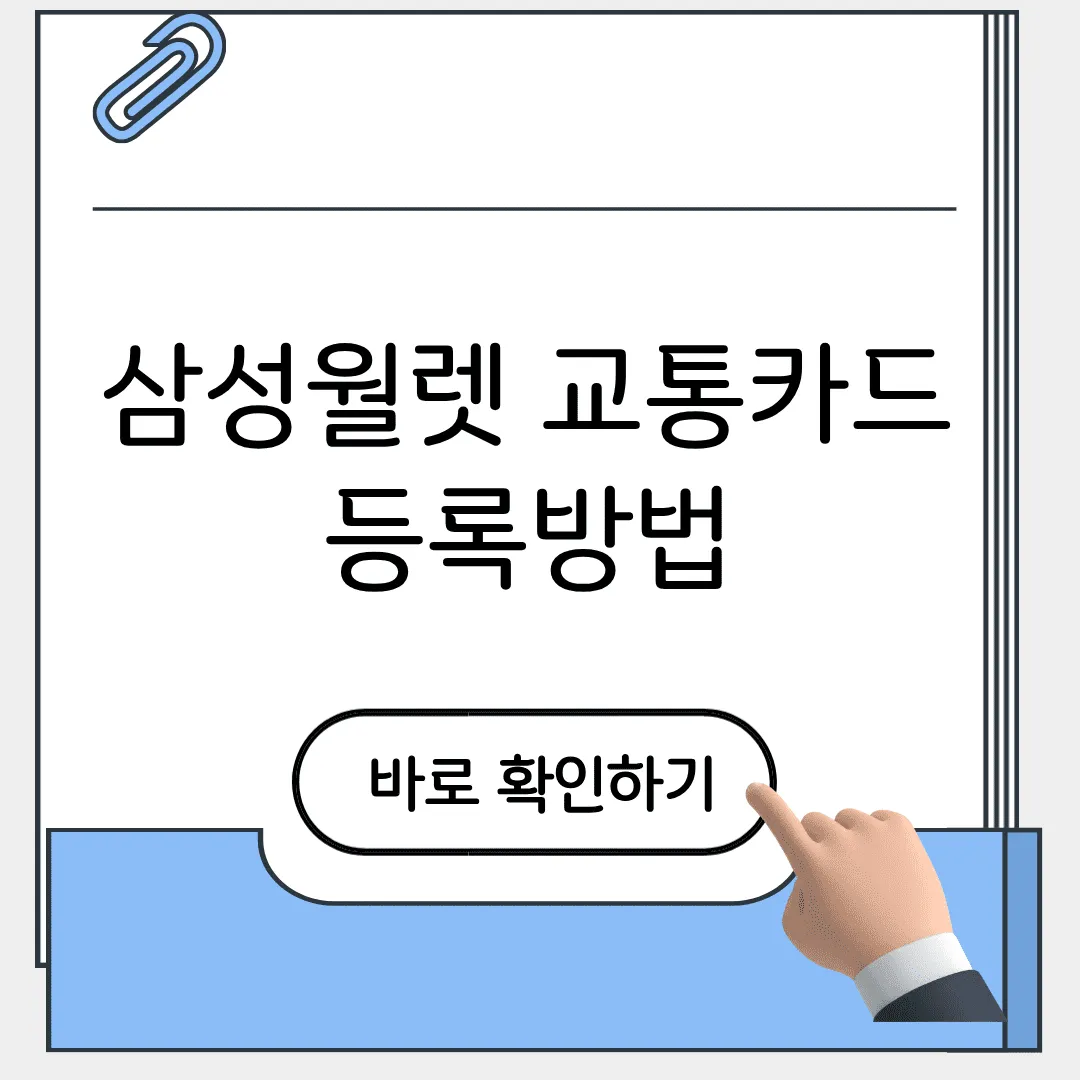 삼성월랫 교통카드 등록 방법