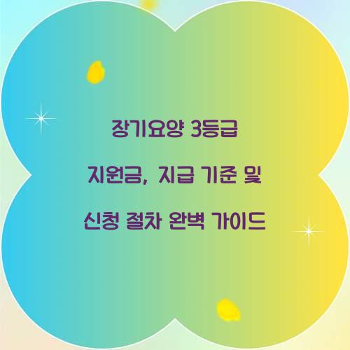 장기요양 3등급 지원금