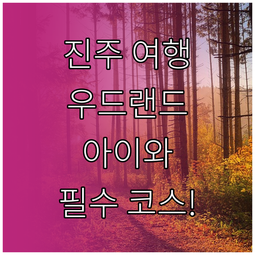 아이와 함께 가는 진주 여행지 진양호..