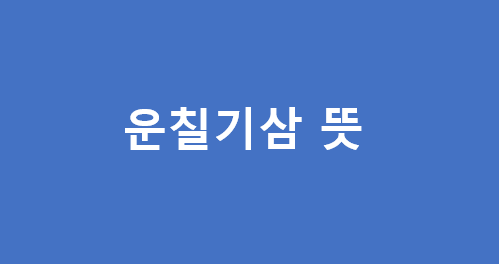 운칠기삼 뜻