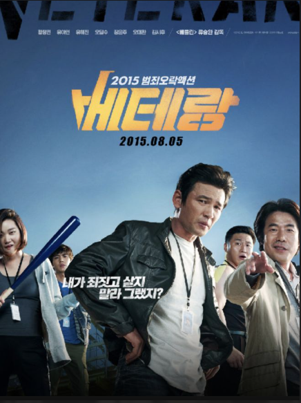 영화 베테랑 포스터 사진