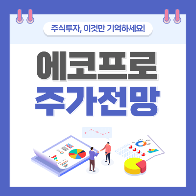 에코프로머티주가전망