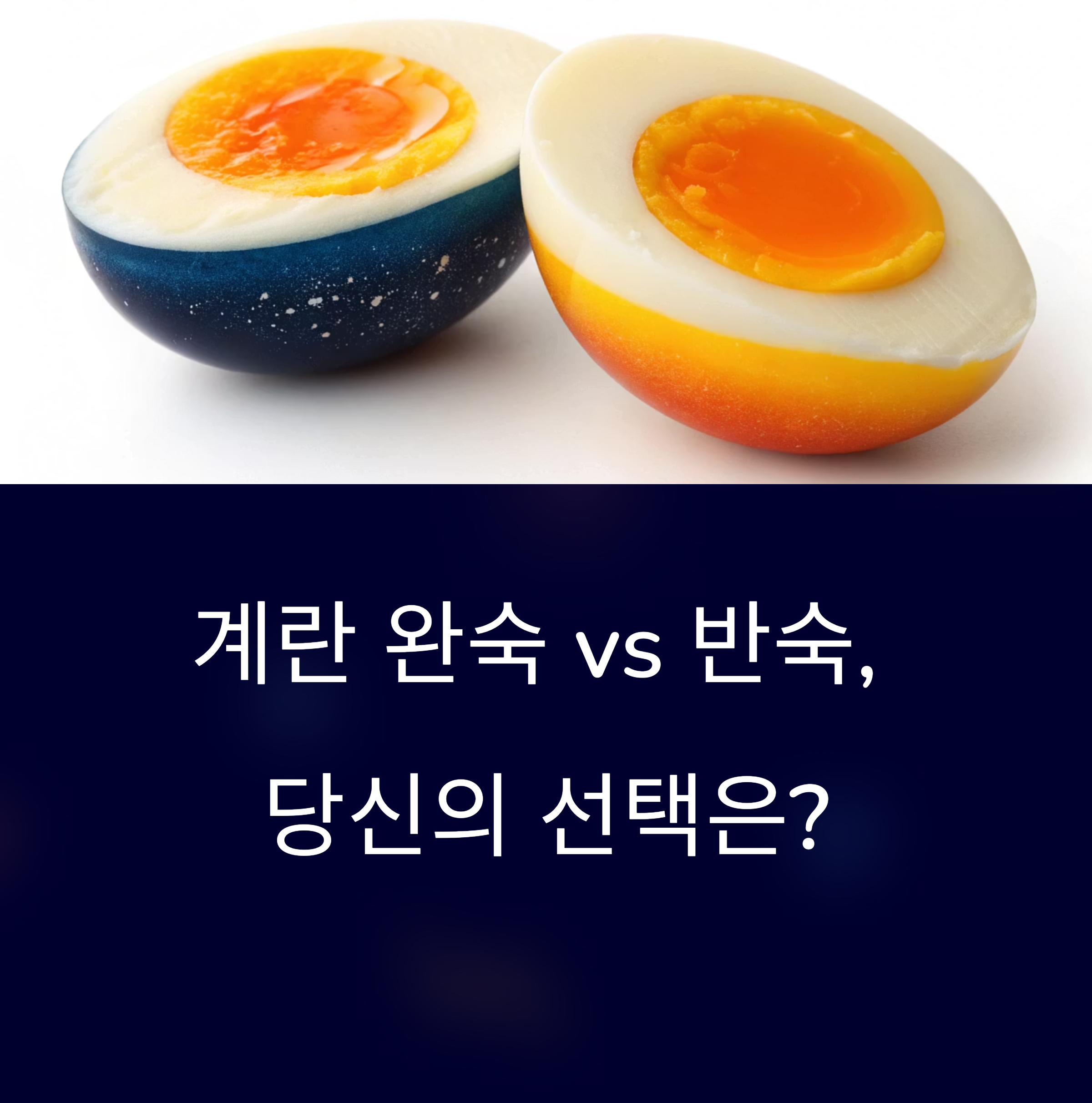 계란! 완숙 vs 반숙 – 더 건강한 선택은?