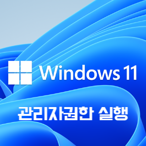 windows11 관리자 권한 실행