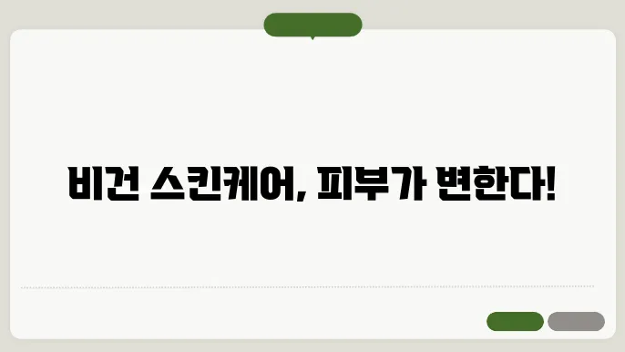 비건 슨킨케어 루틴으로 건강한 피부 만들기