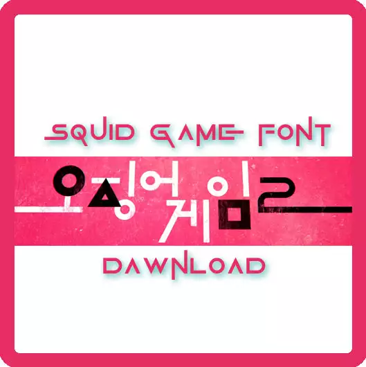 오징어게임폰트 다운로드