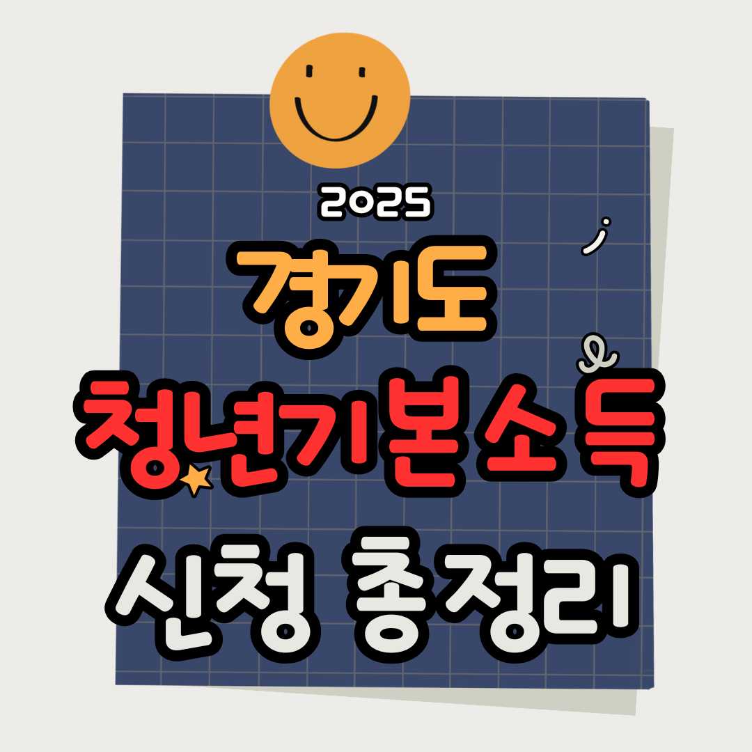 2025 경기도 청년기본소득 신청 총정리|24세면 최대 100만원 받는 법