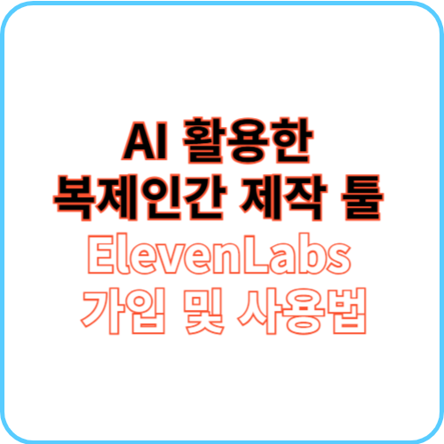 ElevenLabs 가입 및 사용법 썸네일 이미지