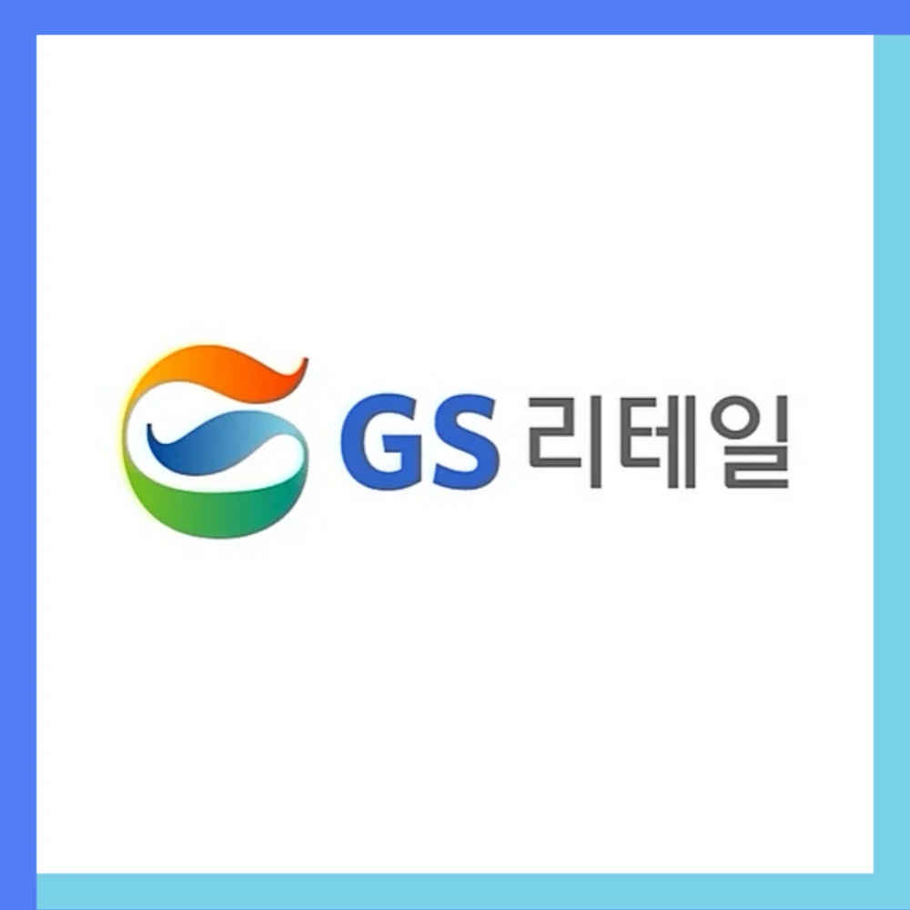 GS리테일-해킹-GS25-개인정보-유출-피해접수