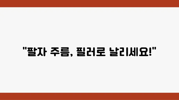 팔자 주름 필러 시술 방법