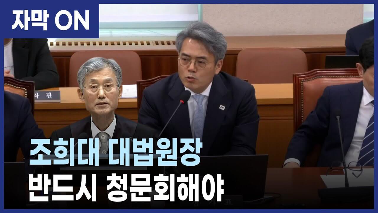 5월 14일 조희대 대법원장 사법개입 의혹 법사위 청문회 생중계 보기