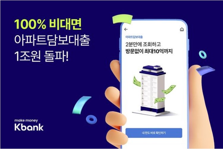 케이뱅크 아파트 담보대출