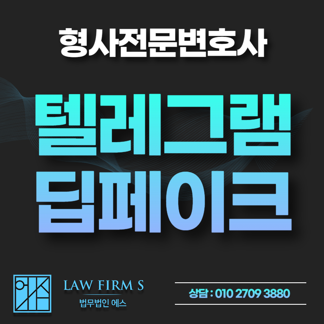 텔레그램 딥페이크 소지죄 처벌 위기, 허위영상물 시청 기록 압수수색 방어 전략