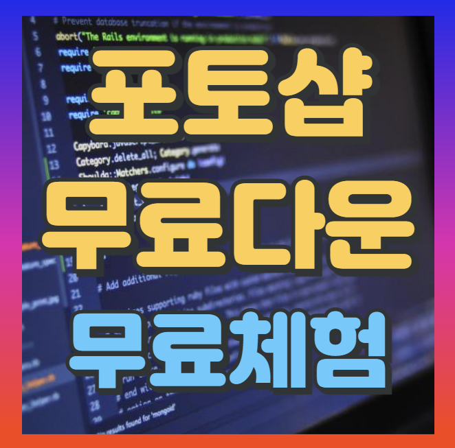 포토샵 무료다운 설치 무료체험