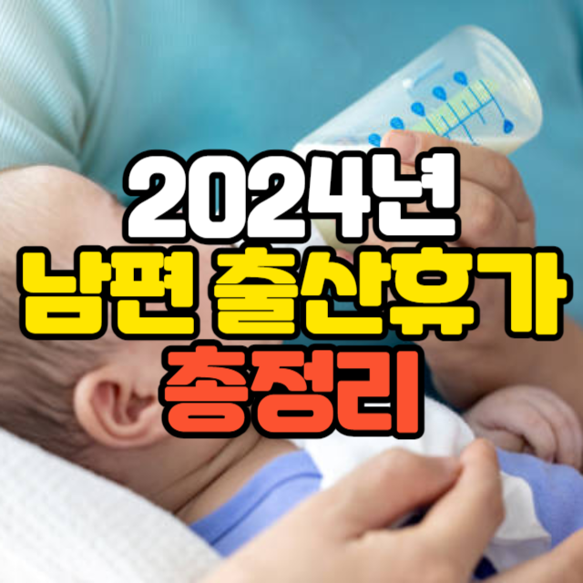 2024년 남편 아빠 배우자 남자 출산휴가 총정리