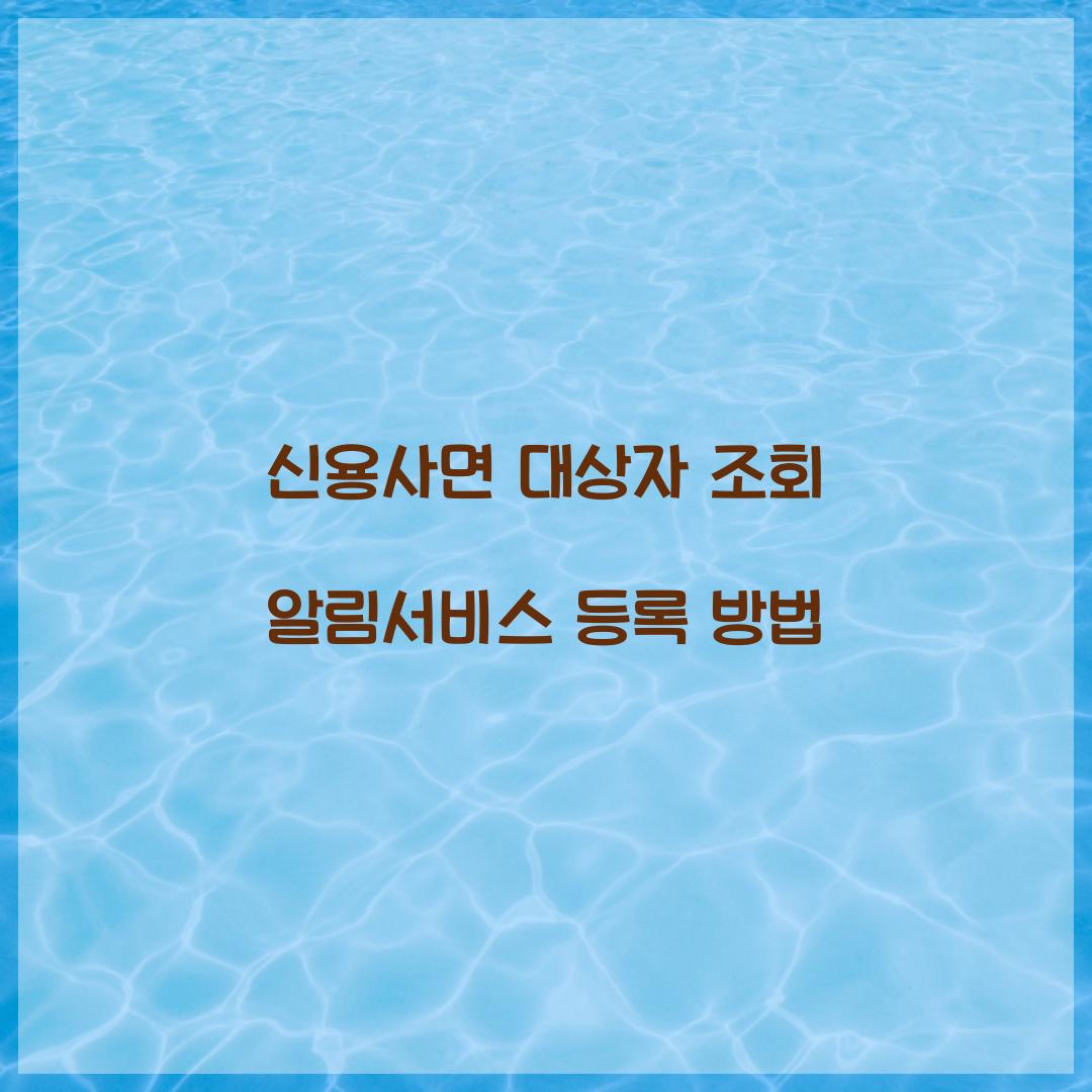 신용사면 대상자 조회 알림서비스 등록 방법