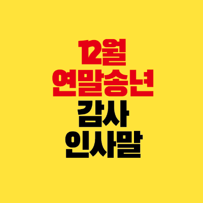 12월-연말-송년-감사-인사말