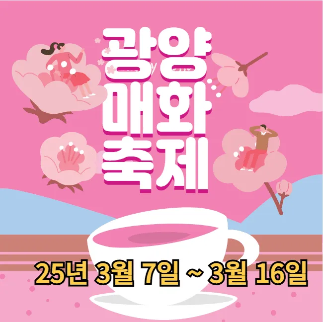 광양매화축제 일정 프로그램 교통편