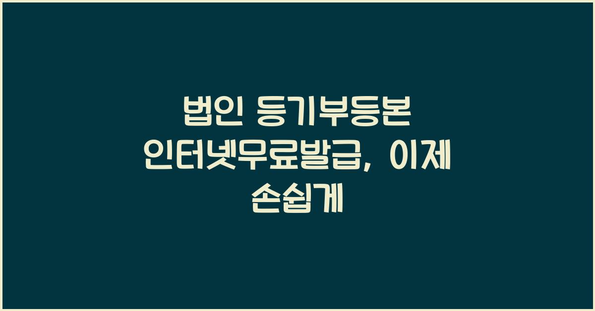 법인 등기부등본 인터넷무료발급